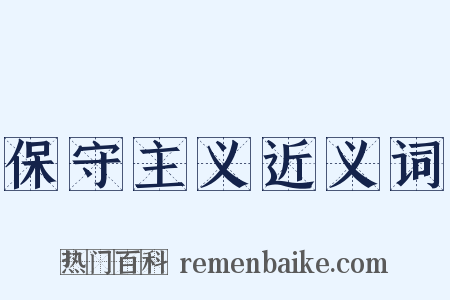 保守主义近义词是什么意思的图片